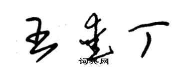 朱錫榮王愛丁草書個性簽名怎么寫