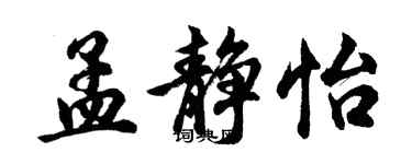 胡問遂孟靜怡行書個性簽名怎么寫