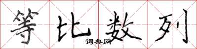 侯登峰等比數列楷書怎么寫