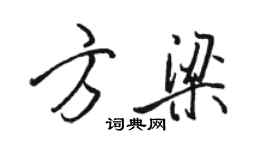 駱恆光方梁行書個性簽名怎么寫