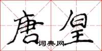 侯登峰唐皇楷書怎么寫