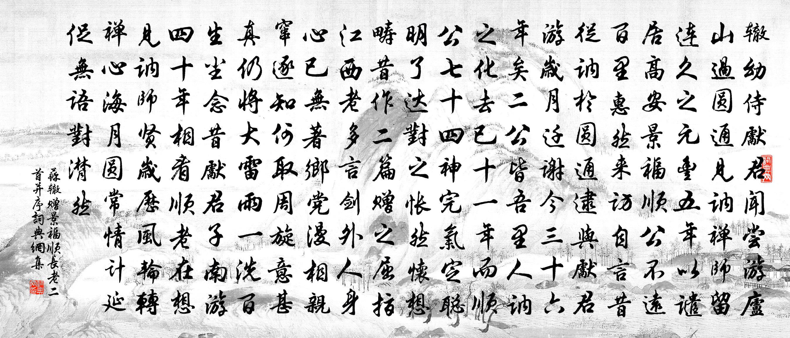 蘇轍贈景福順長老二首〈並序〉書法作品欣賞