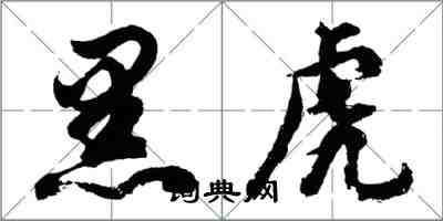 胡問遂黑虎行書怎么寫