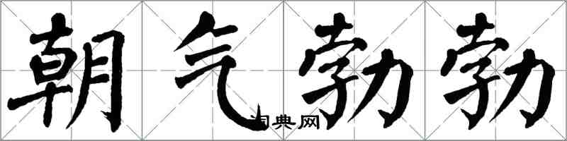 翁闓運朝氣勃勃楷書怎么寫