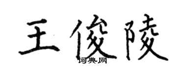 何伯昌王俊陵楷書個性簽名怎么寫