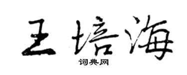 曾慶福王培海行書個性簽名怎么寫