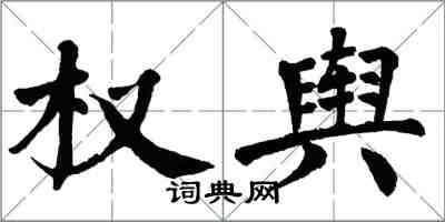 翁闓運權輿楷書怎么寫