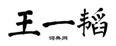 翁闓運王一韜楷書個性簽名怎么寫