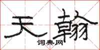 駱恆光天翰隸書怎么寫