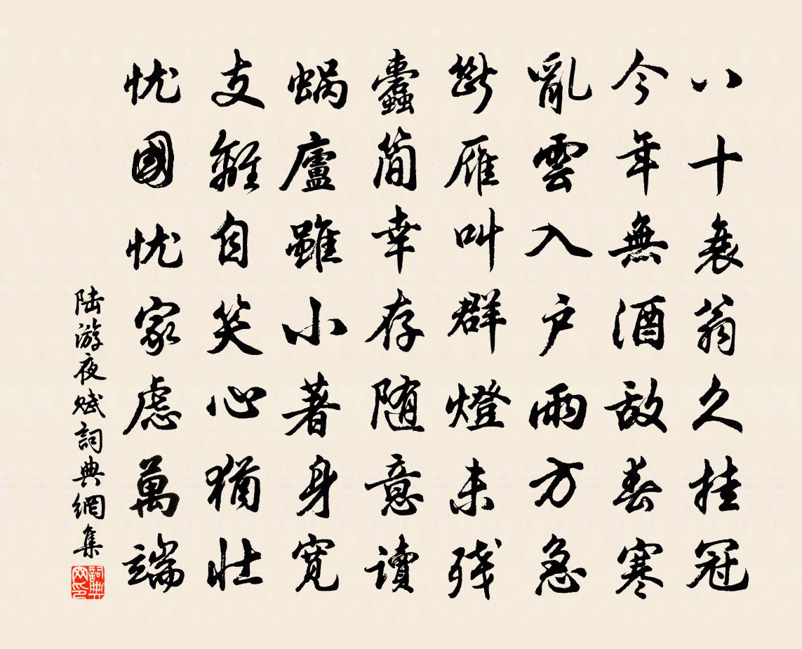 陸游夜賦書法作品欣賞