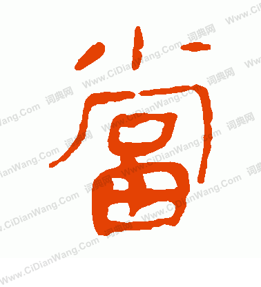 馬王堆帛書寫的當