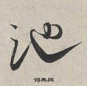 蔡襄自書詩卷中池的寫法