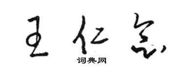 駱恆光王仁念草書個性簽名怎么寫