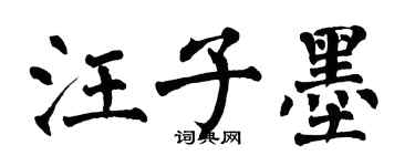 翁闓運汪子墨楷書個性簽名怎么寫