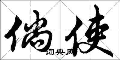 胡問遂倘使行書怎么寫