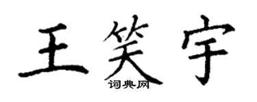 丁謙王笑宇楷書個性簽名怎么寫