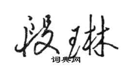 駱恆光段琳行書個性簽名怎么寫
