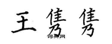 何伯昌王雋雋楷書個性簽名怎么寫