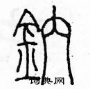 余巨力寫的硬筆篆書鈉