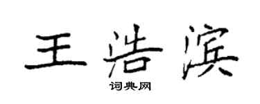 袁強王浩濱楷書個性簽名怎么寫