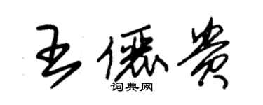 朱錫榮王儷貴草書個性簽名怎么寫