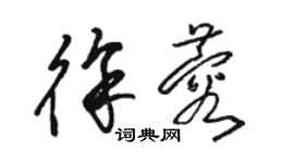 駱恆光徐蓉草書個性簽名怎么寫