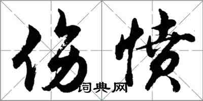 胡問遂傷憤行書怎么寫