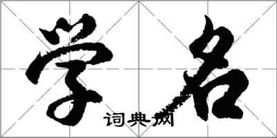 胡問遂學名行書怎么寫