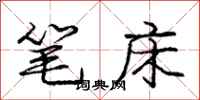 龐中華筆床行書怎么寫