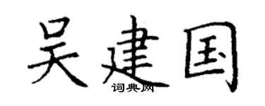 丁謙吳建國楷書個性簽名怎么寫