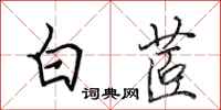 田英章白茝行書怎么寫