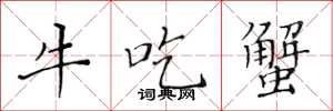 黃華生牛吃蟹楷書怎么寫