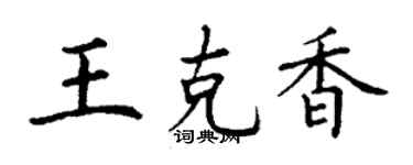 丁謙王克香楷書個性簽名怎么寫