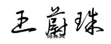 曾慶福王蔚珠草書個性簽名怎么寫