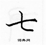 駱恆光寫的硬筆楷書七