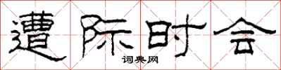 柯春海遭際時會隸書怎么寫