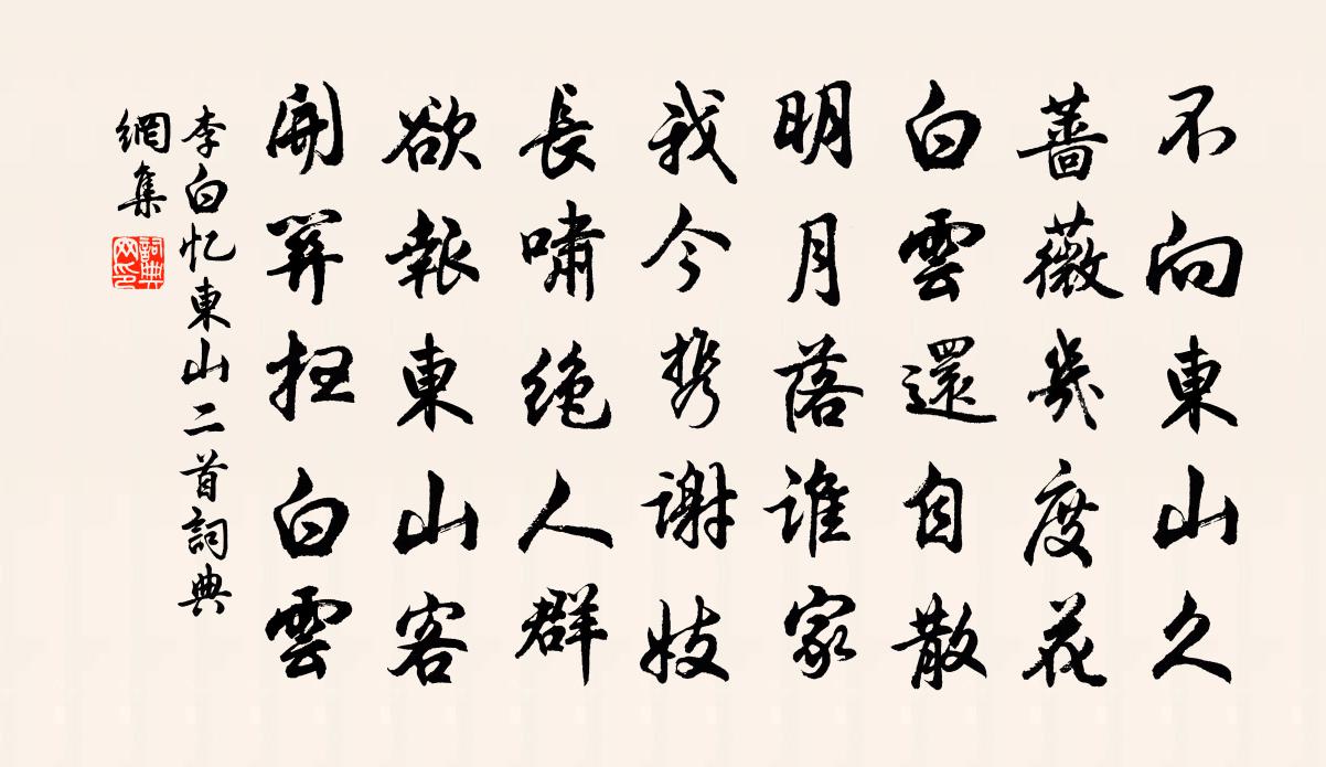 李白憶東山二首書法作品欣賞