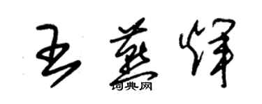 朱錫榮王燕輝草書個性簽名怎么寫