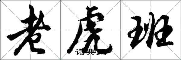 胡問遂老虎班行書怎么寫