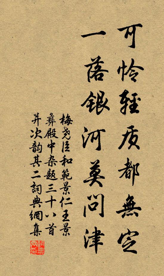 梅堯臣可憐輕質都無定,一落銀河莫問津書法作品欣賞