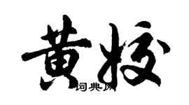 胡問遂黃姣行書個性簽名怎么寫