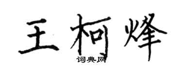 何伯昌王柯烽楷書個性簽名怎么寫