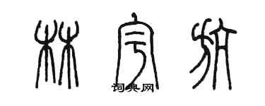 陳墨林宇航篆書個性簽名怎么寫