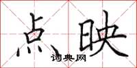 田英章點映楷書怎么寫