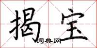 荊霄鵬揭寶楷書怎么寫