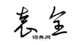 曾慶福袁全草書個性簽名怎么寫