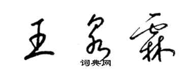 梁錦英王泉霖草書個性簽名怎么寫