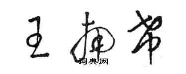 駱恆光王南希草書個性簽名怎么寫