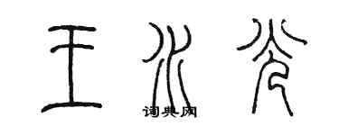 陳墨王水光篆書個性簽名怎么寫