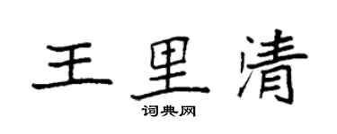 袁強王里清楷書個性簽名怎么寫